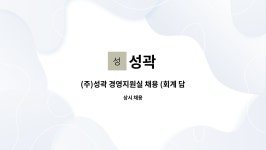 성곽 : (주)성곽 경영지원실 채용 (회계 담당) | 더팀스 (주)성곽 경영지원실 채용 (회계 담당) by 성곽