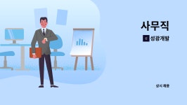 성광개발 : 사무직 | 더팀스 사무직 by 성광개발