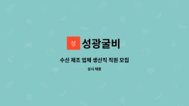 성광굴비 : 수산 제조 업체 생산직 직원 모집 | 더팀스 수산 제조 업체 생산직 직원 모집 by 성광굴비