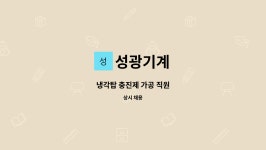 성광기계 : 냉각탑 충진제 가공 직원 | 더팀스 냉각탑 충진제 가공 직원 by 성광기계