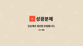 성광분체 : 단순제조 생산원 모집합니다. | 더팀스 단순제조 생산원 모집합니다. by 성광분체