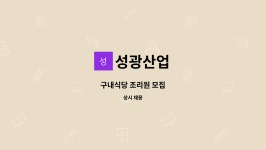 성광산업 : 구내식당 조리원 모집 | 더팀스 구내식당 조리원 모집 by 성광산업