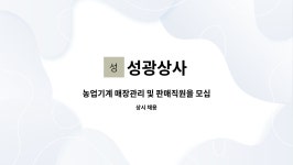 성광상사 : 농업기계 매장관리 및 판매직원을 모십니다. | 더팀스 농업기계 매장관리 및 판매직원을 모십니다. by 성광상사