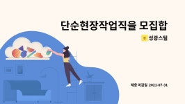 성광스틸 : 단순현장작업직을 모집합니다. | 더팀스 단순현장작업직을 모집합니다. by 성광스틸