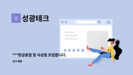 성광테크 : ***판금용접 및 사상원 모집합니다. | 더팀스 ***판금용접 및 사상원 모집합니다. by 성광테크