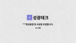 성광테크 : ***판금용접 및 사상원 모집합니다. | 더팀스 ***판금용접 및 사상원 모집합니다. by 성광테크