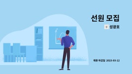 성광호 : 선원 모집 | 더팀스 선원 모집 by 성광호
