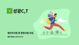 성광C,T : 생산직사원 및 영업사원 모집 | 더팀스 생산직사원 및 영업사원 모집 by 성광C,T