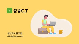 성광C,T : 생산직사원 모집 | 더팀스 생산직사원 모집 by 성광C,T