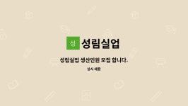 성림실업 : 성림실업 생산인원 모집 합니다. | 더팀스 성림실업 생산인원 모집 합니다. by 성림실업