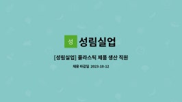 성림실업 : [성림실업] 플라스틱 제품 생산 직원 모집합니다 | 더팀스 [성림실업] 플라스틱 제품 생산 직원 모집합니다 by 성림실업