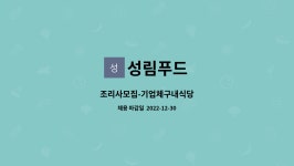 성림푸드 : 조리사모집-기업체구내식당 | 더팀스 조리사모집-기업체구내식당 by 성림푸드