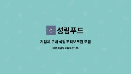 성림푸드 : 기업체 구내 식당 조리보조원 모집 | 더팀스 기업체 구내 식당 조리보조원 모집 by 성림푸드