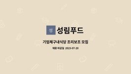 성림푸드 : 기업체구내식당 조리보조 모집 | 더팀스 기업체구내식당 조리보조 모집 by 성림푸드