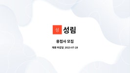 성림 : 용접사 모집 | 더팀스 용접사 모집 by 성림