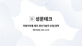성문테크 : 자동차부품 제조 생산기술자 모집(경력직) | 더팀스 자동차부품 제조 생산기술자 모집(경력직) by 성문테크