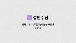 성민수산 : 전복 가두리 양식장 일하실 분 구합니다.. | 더팀스 전복 가두리 양식장 일하실 분 구합니다.. by 성민수산