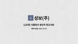 성보(주) : [2교대] 식품회사 생산직 정규사원 모집 | 더팀스 [2교대] 식품회사 생산직 정규사원 모집 by 성보(주)
