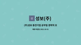 성보(주) : (주)성보 중견기업 공무팀 경력직 모집(주임~과장) | 더팀스 (주)성보 중견기업 공무팀 경력직 모집(주임~과장) by 성보(주)