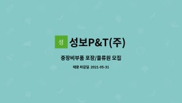 성보P&T(주) : 중장비부품 포장/물류원 모집 | 더팀스 중장비부품 포장/물류원 모집 by 성보P&T(주)