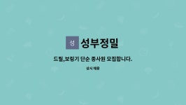 성부정밀 : 드릴,보링기 단순 종사원 모집합니다. | 더팀스 드릴,보링기 단순 종사원 모집합니다. by 성부정밀