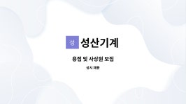 성산기계 : 용접 및 사상원 모집 | 더팀스 용접 및 사상원 모집 by 성산기계