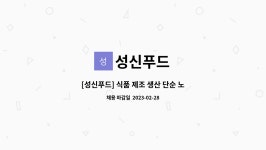 성신푸드 : [성신푸드] 식품 제조 생산 단순 노동직/ 누구나 대환영~! | 더팀스 [성신푸드] 식품 제조 생산 단순 노동직/ 누구나 대환영~! by 성신푸드