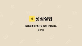성심실업 : 침대제조업 생산직 직원 구합니다. | 더팀스 침대제조업 생산직 직원 구합니다. by 성심실업