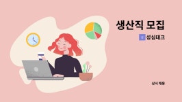 성심테크 : 생산직 모집 | 더팀스 생산직 모집 by 성심테크
