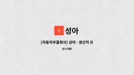 성아 : [자동차부품회사] 성아 - 생산직 모집 | 더팀스 [자동차부품회사] 성아 - 생산직 모집 by 성아
