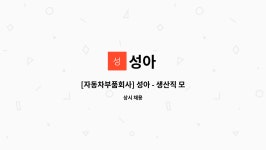 성아 : [자동차부품회사] 성아 - 생산직 모집 | 더팀스 [자동차부품회사] 성아 - 생산직 모집 by 성아