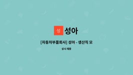 성아 : [자동차부품회사] 성아 - 생산직 모집 | 더팀스 [자동차부품회사] 성아 - 생산직 모집 by 성아