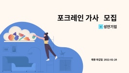 성안기업 : 포크레인 가사 모집 | 더팀스 포크레인 가사   모집 by 성안기업