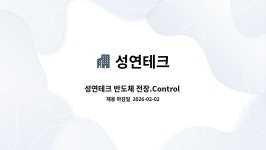 성연테크 : 성연테크 반도체 전장.Control BOX조립(신입) | 더팀스 성연테크 반도체 전장.Control BOX조립(신입) by 성연테크