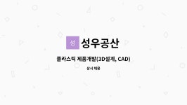 성우공산 : 플라스틱 제품개발(3D설계, CAD) 직원 채용 | 더팀스 플라스틱 제품개발(3D설계, CAD) 직원 채용 by 성우공산