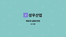 성우산업 : 배송및 납품운전원 | 더팀스 배송및 납품운전원 by 성우산업