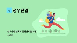 성우산업 : 성우산업 열처리 품질관리원 모집 | 더팀스 성우산업 열처리 품질관리원 모집 by 성우산업