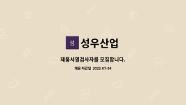 성우산업 : 제품서열검사자를 모집합니다. | 더팀스 제품서열검사자를 모집합니다. by 성우산업