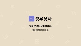 성우상사 : 납품 운전원 모집합니다. | 더팀스 납품 운전원 모집합니다. by 성우상사