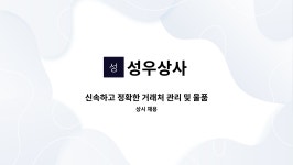 성우상사 : 신속하고 정확한 거래처 관리 및 물품 구매 업무를... 구매 업무를 총괄하는 Purchase Specialist를 모집합니다. by 성우상사