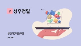 성우정밀 : 생산직(조립)모집 | 더팀스 생산직(조립)모집 by 성우정밀