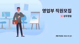 성우정밀 : 영업부 직원모집 | 더팀스 영업부 직원모집 by 성우정밀