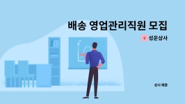 성운상사 : 배송 영업관리직원 모집 | 더팀스 배송 영업관리직원 모집 by 성운상사