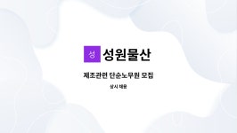 성원물산 : 제조관련 단순노무원 모집 | 더팀스 제조관련 단순노무원 모집 by 성원물산