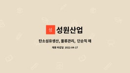 성원산업 : 탄소섬유생산, 물류관리, 단순직 채용 | 더팀스 탄소섬유생산, 물류관리,  단순직 채용 by 성원산업