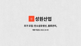 성원산업 : 추가 모집: 탄소섬유생산, 물류관리, 단순직 채용 | 더팀스 추가 모집: 탄소섬유생산, 물류관리,  단순직 채용 by 성원산업