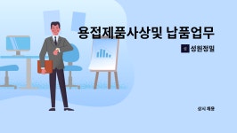 성원정밀 : 용접제품사상및 납품업무 하실분 모집합니다 | 더팀스 용접제품사상및 납품업무 하실분 모집합니다 by 성원정밀