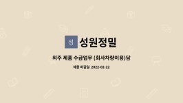 성원정밀 : 외주 제품 수급업무 (회사차량이용)담당자 모집 | 더팀스 외주 제품 수급업무 (회사차량이용)담당자 모집 by 성원정밀