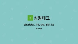 성원테크 : 범용선반공, 기계, 선반, 밀링 가공 직원 모집합니다.... 범용선반공, 기계, 선반, 밀링 가공 직원 모집합니다. 경력자 우대 by 성원테크