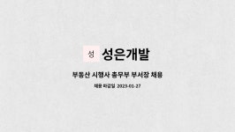 성은개발 : 부동산 시행사 총무부 부서장 채용 | 더팀스 부동산 시행사 총무부 부서장 채용 by 성은개발